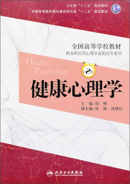 健康心理学（第2版）/卫生部“十二五”规划教材・全国高等医药教材建设研究会“十二五规划教材