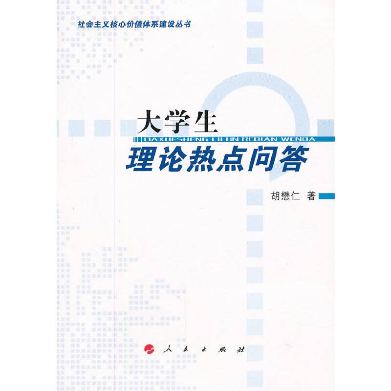 大学生理论热点问答―社会主义核心价值体系建设丛书