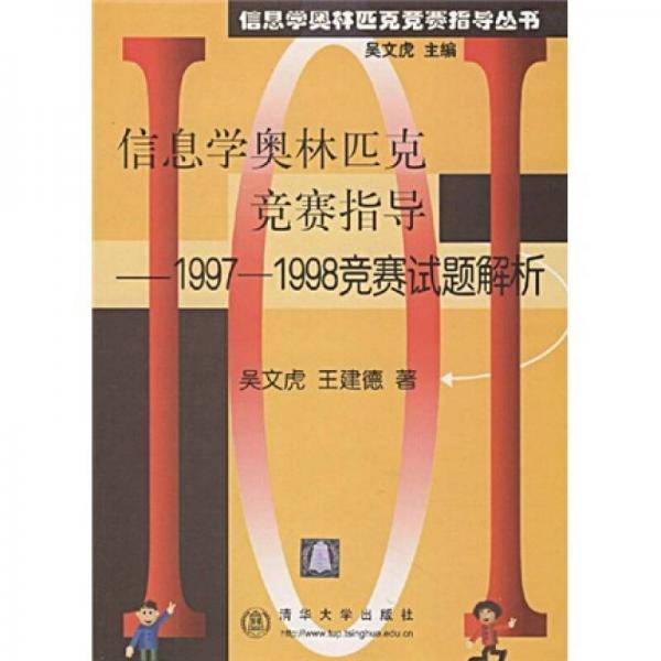 信息学奥林匹克竞赛指导