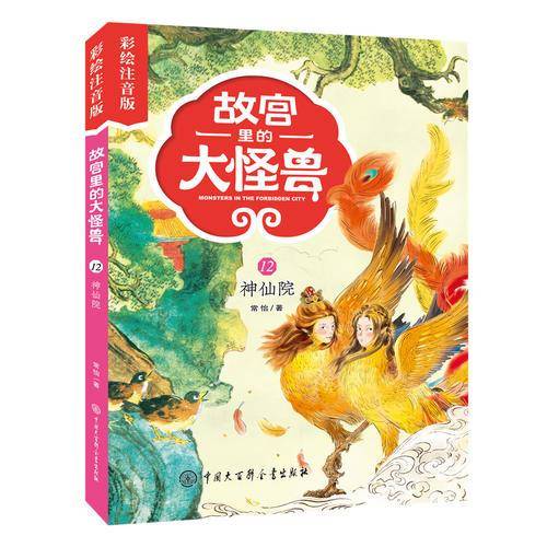 故宫里的大怪兽（彩绘注音版）--神仙院