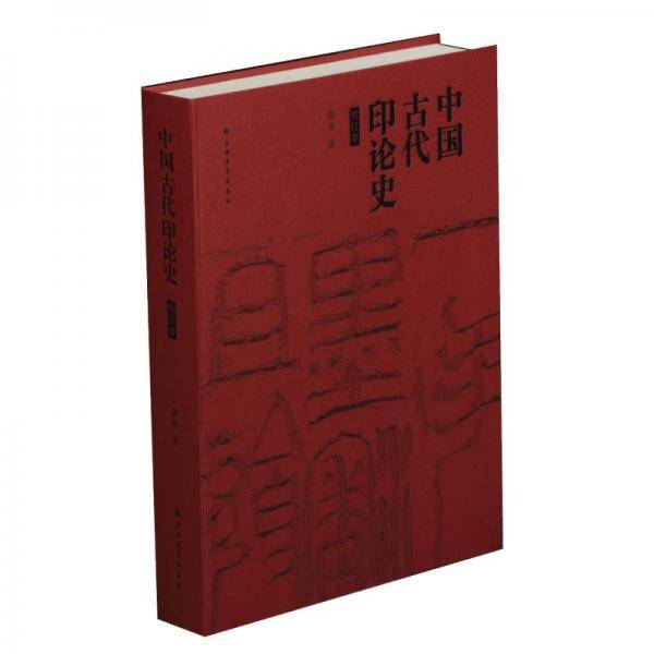 中国古代印论史