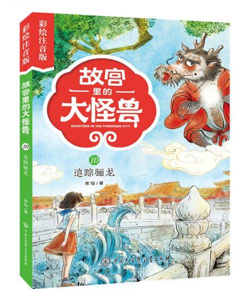 故宫里的大怪兽——追踪骊龙（彩绘注音版）