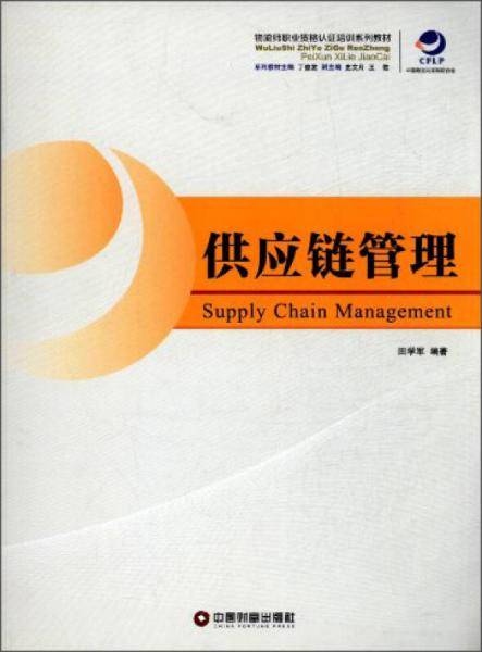 供应链管理/物流师职业资格认证培训系列教材