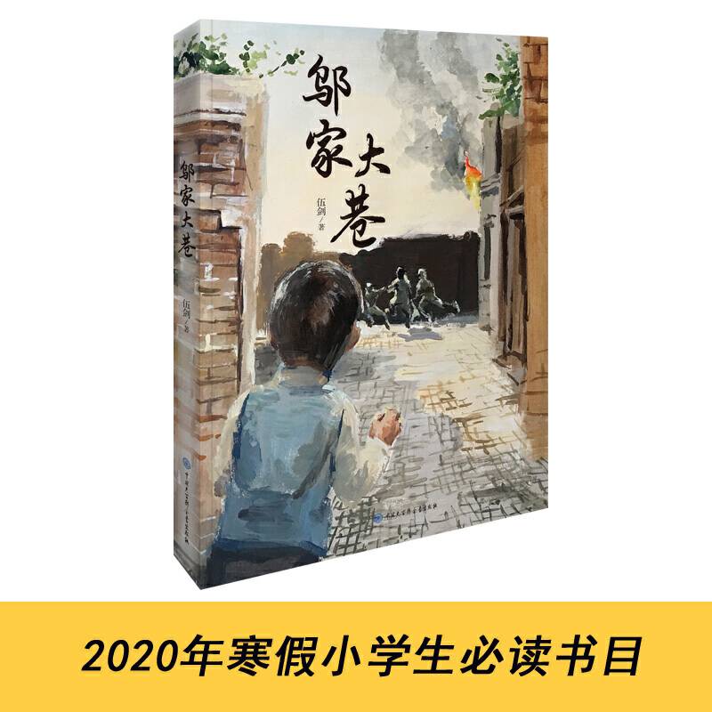 故乡中国儿童文学丛书--邬家大巷