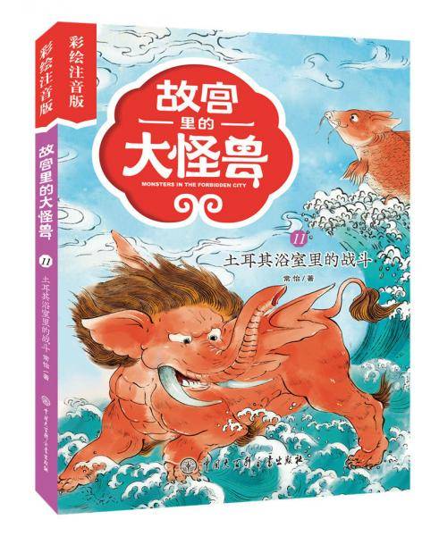故宫里的大怪兽——土耳其浴室里的战斗（彩绘注音版）