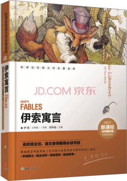 伊索寓言
