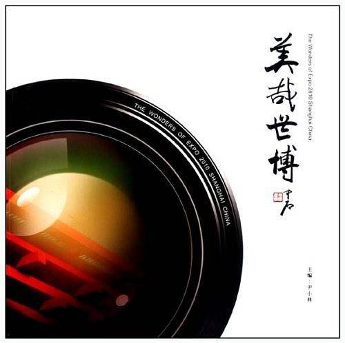 美哉世博