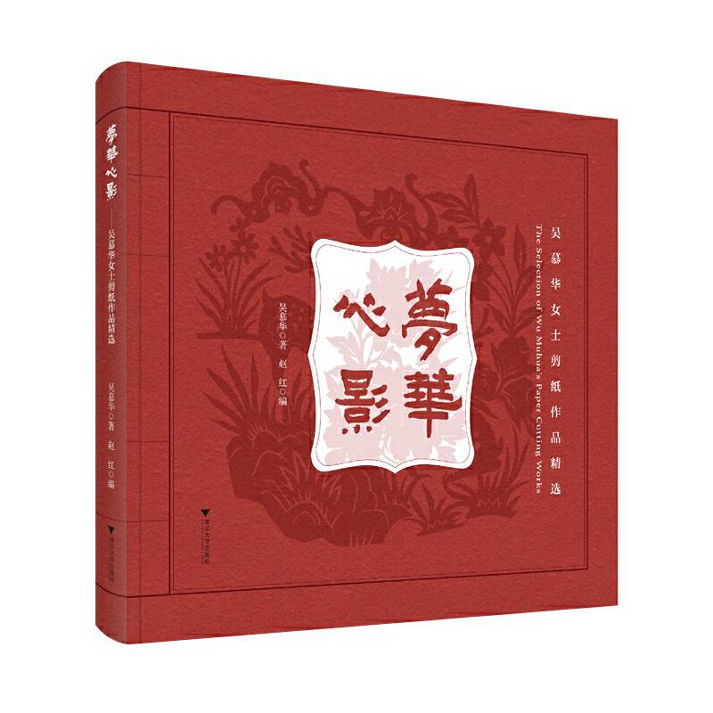 梦华心影——吴慕华女士剪纸作品精选
