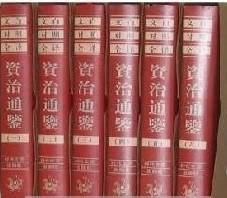 文白对照全注全译 资治通鉴