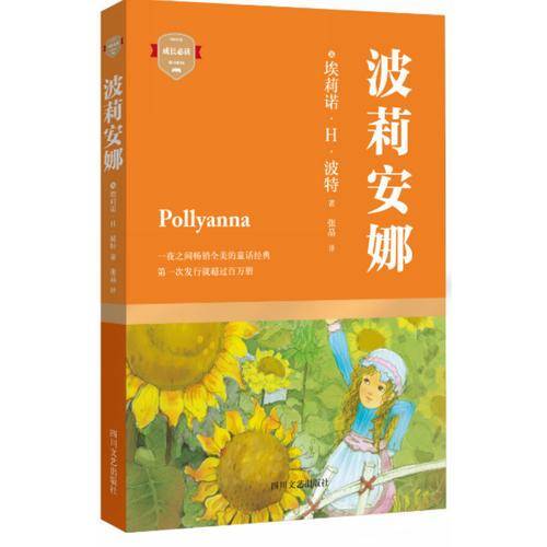 波莉安娜（一夜之间畅销全美的童话经典,宋氏三姐妹挚爱终生的启蒙书）