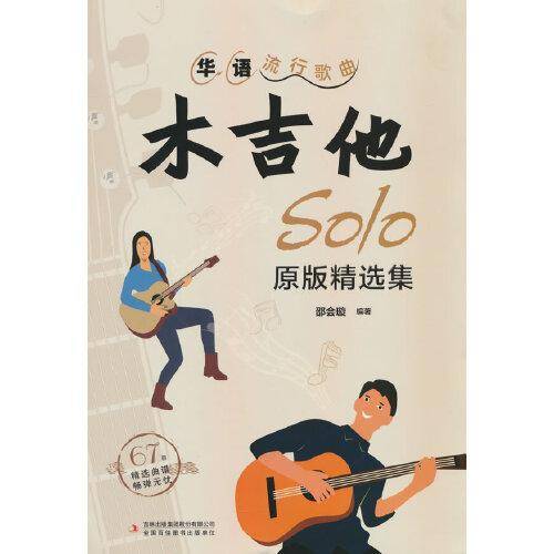 华语流行歌曲木吉他solo原版精选集
