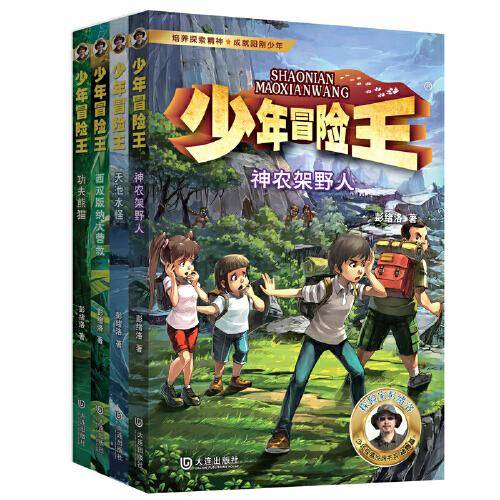 少年冒险王 升级版 第三季·动物篇（套装共4册）