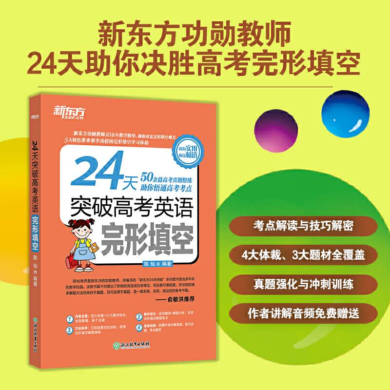 新东方 24天突破高考英语完形填空