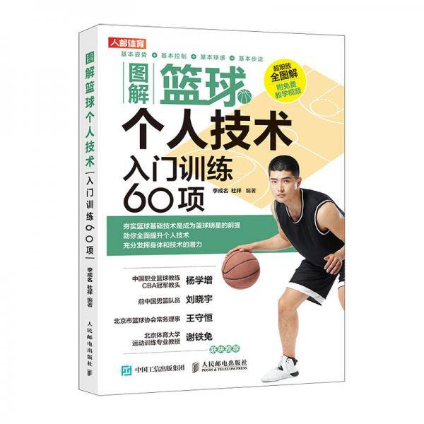 图解篮球个人技术