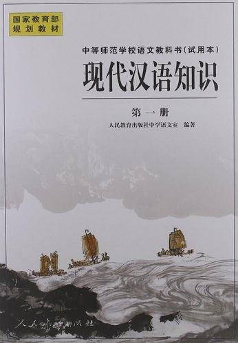 国家教育部规划教材·中等师范学校语文教科书（第1册）