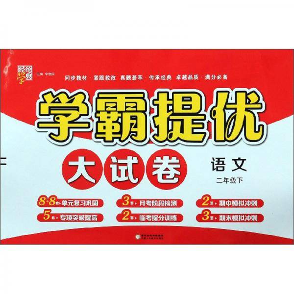 学霸提优大试卷：语文（二年级下）