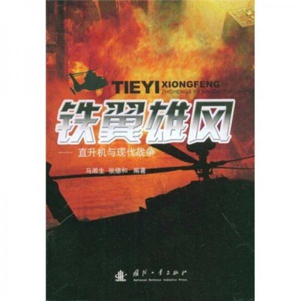 铁翼雄风