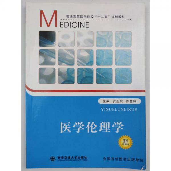 医学伦理学