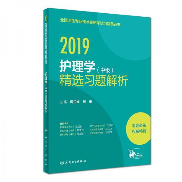 执业医师2019人卫版全国卫生专业职称技术资格证考试护师资格考试护理学（中级）精选习题解析(配增值)