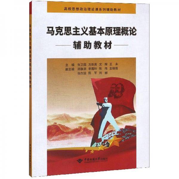 马克思主义基本原理概论辅助教材/高校思想政治理论课系列辅助教材