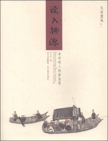 大家画风・误入桃源：李学明国画鉴赏