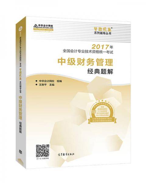 中级会计职称教材2017 中级财务管理经典题解/2017中级会计财管 梦想成真 中华会计网校