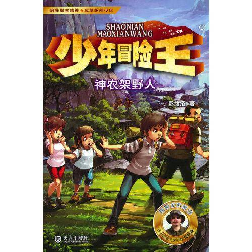 少年冒险王·神农架野人（升级版）