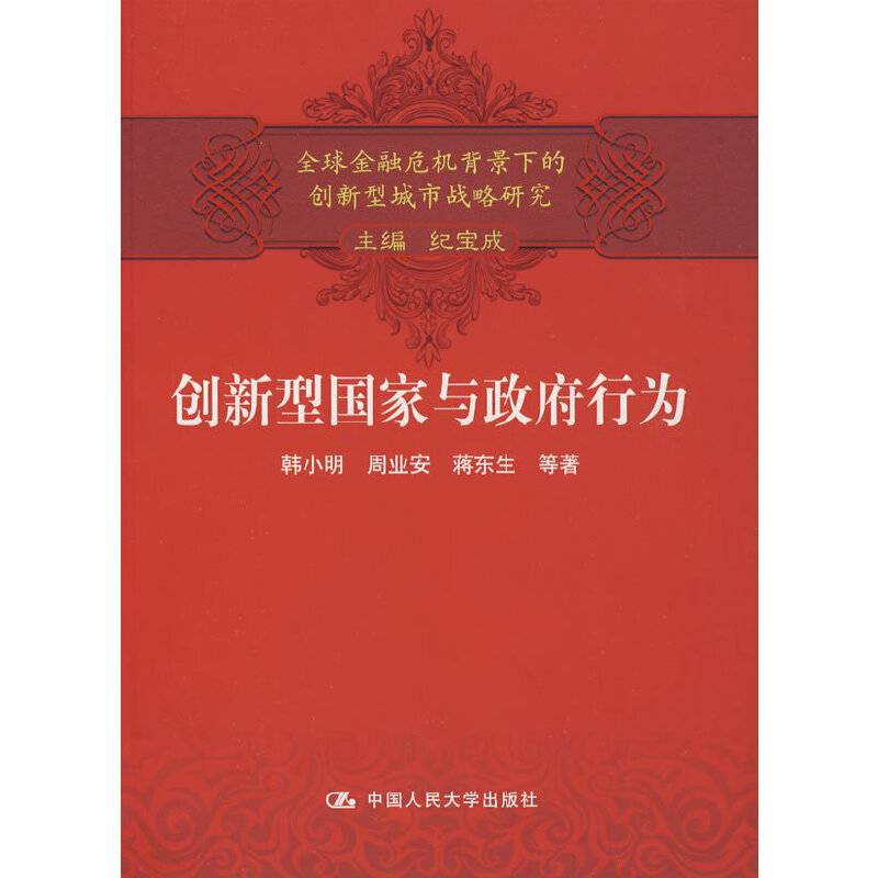 创新型国家与政府行为