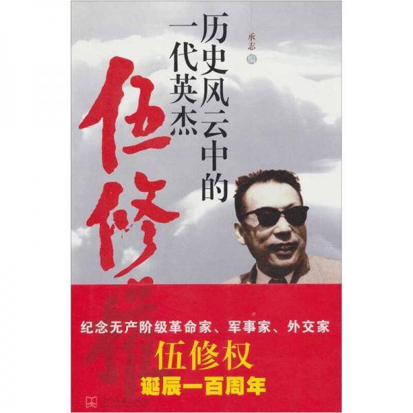 历史风云中的一代英杰
