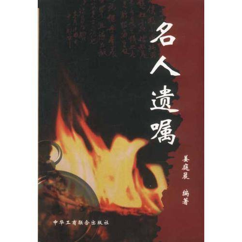名人遗嘱