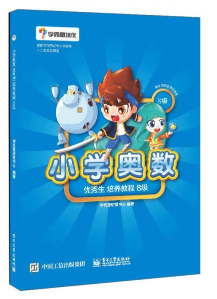 小学奥数优秀生培养教程8级