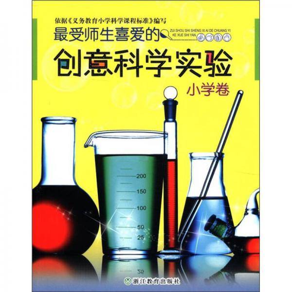 最受师生喜爱的创意科学实验-小学卷