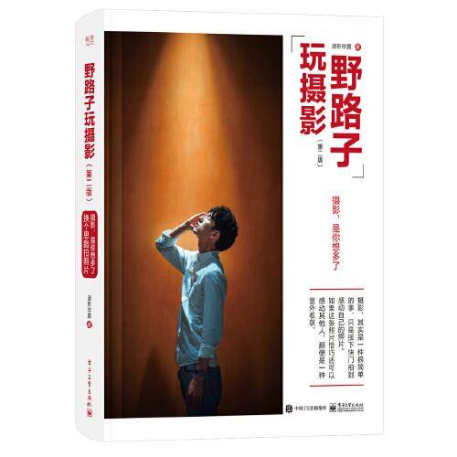野路子玩摄影（第二版）