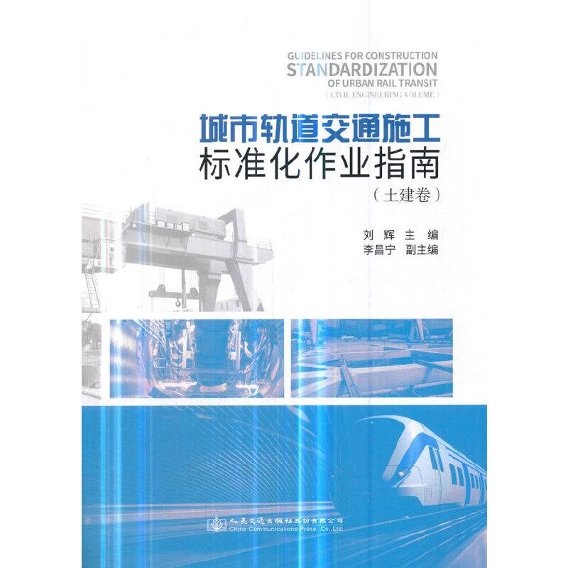 城市轨道交通施工标准化作业指南（土建卷）