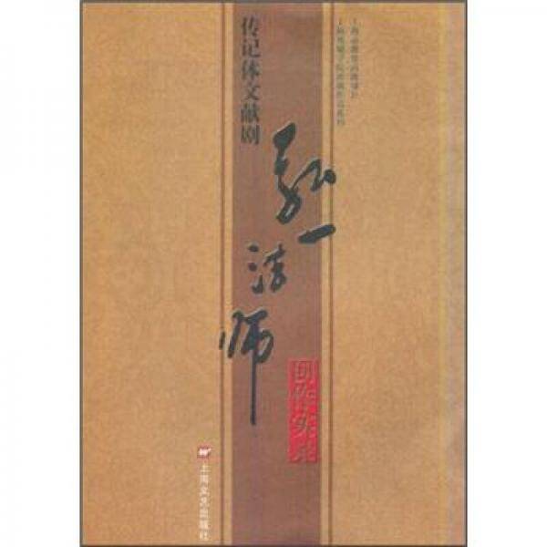 传记体文献剧弘一法师创作实录