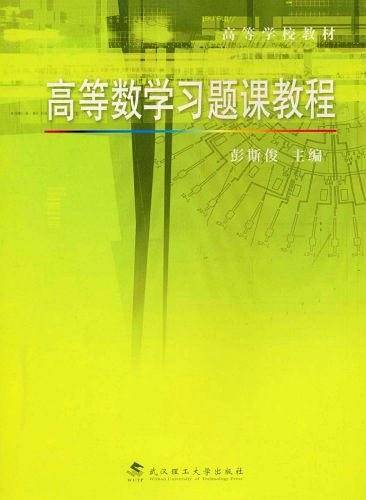 高等数学习题课教程