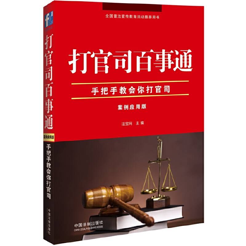 打官司百事通（案例应用版）
