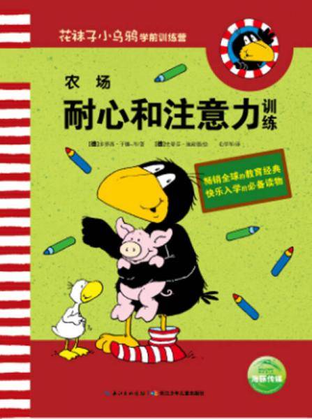 花袜子小乌鸦学前训练营・农场：耐心和注意力训练