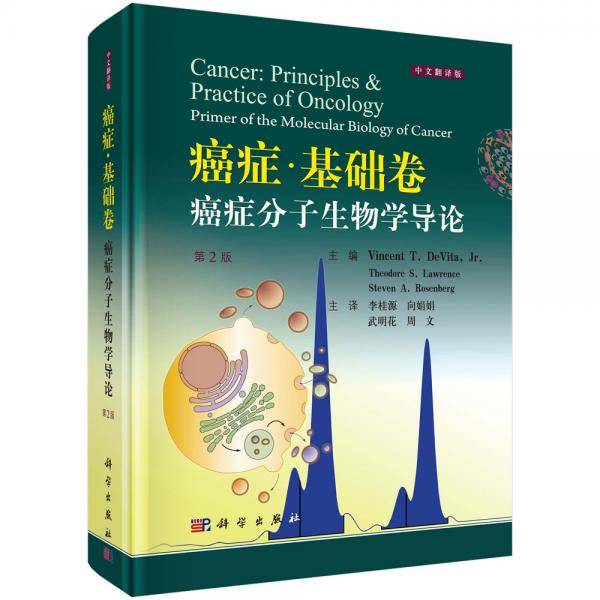 癌症・基础卷：癌症分子生物学导论（中文翻译版，第2版））