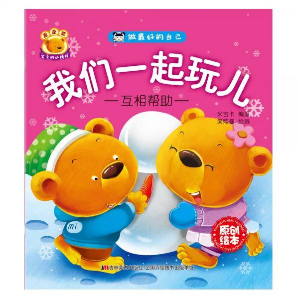 做最好的自己 我们一起玩儿