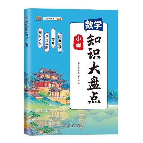 新版小学知识大盘点数学一二三四五六年级上下册期末总复习资料书课堂笔记人教版小升初通用小学基础知识大全