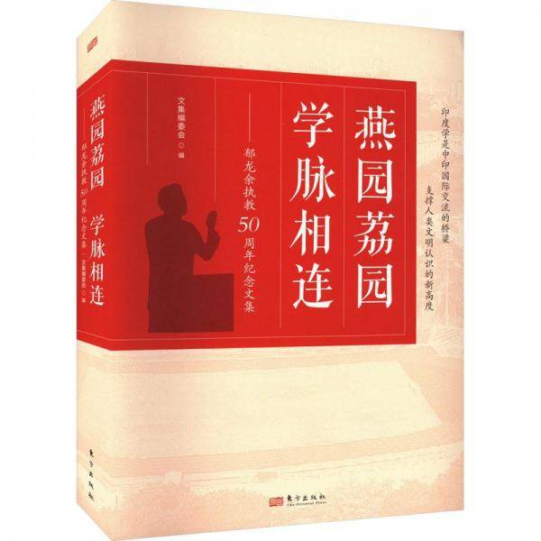 燕园荔园 学脉相连——郁龙余执教50周年纪念文集