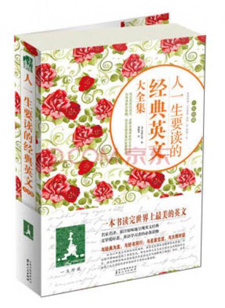 人一生要读的经典英文大全集