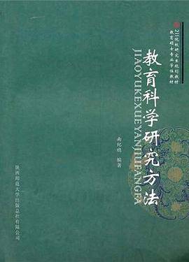 教育科学研究方法