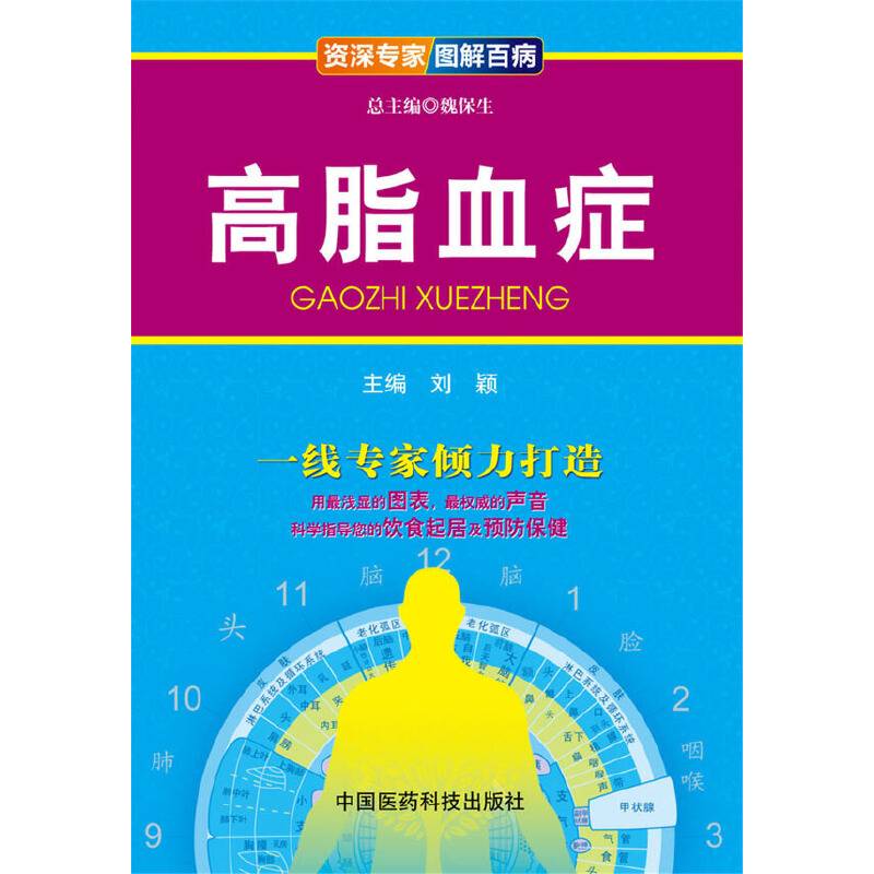 资深专家・图解百病：高脂血症