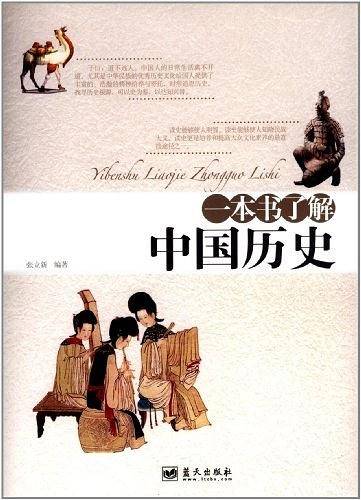一本书了解中国历史