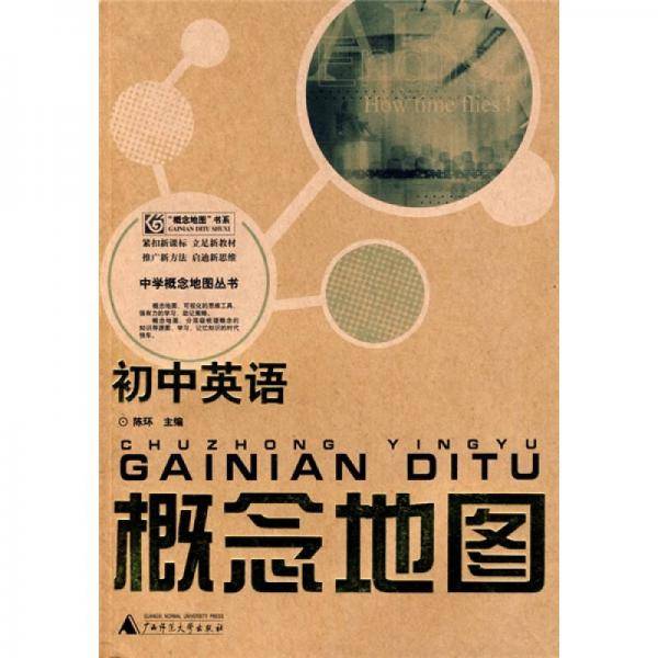 初中英语概念地图