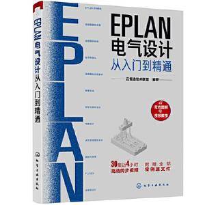 EPLAN电气设计从入门到精通