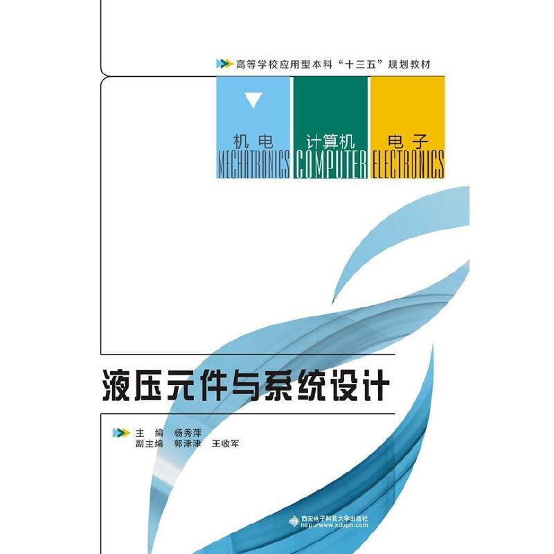 液压元件与系统设计