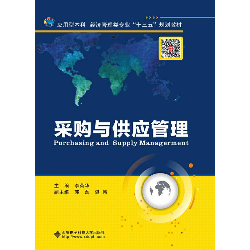 采购与供应管理